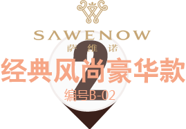經(jīng)典風尚豪華款